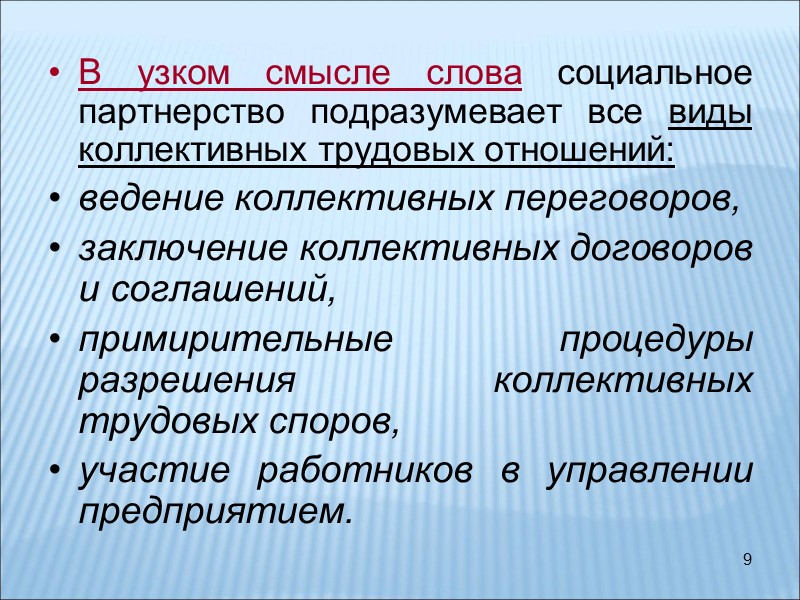 9 В узком смысле слова социальное партнерство подразумевает все виды коллективных трудовых отношений: ведение